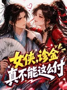 綜武:女俠,診金真不能這麼付 封面