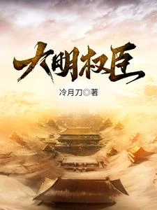 大明權臣 封面