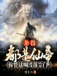 雜役都是仙帝,你管這叫沒落宗門 封面