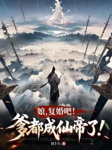 娘,復婚吧!爹都成仙帝了! 封面