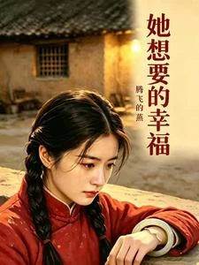 她想要的幸福 封面