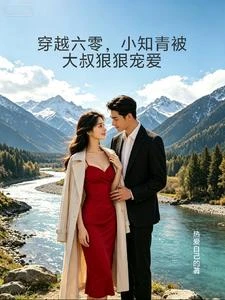 穿越六零,小知青被大叔狠狠寵愛 封面