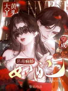 大黃丫頭穿成惡毒病嬌女配 封面