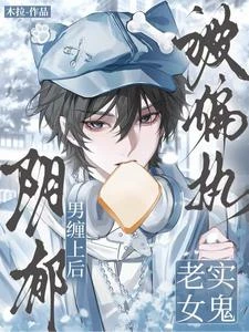 老實女鬼被偏執陰鬱男纏上後 封面