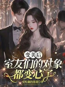 變美後,室友們的對象都變心了 封面