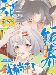 被毛絨絨飼養後，我躺平了 封面