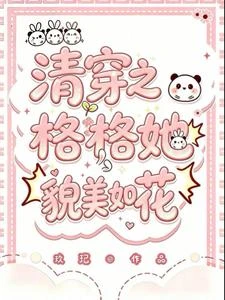 清穿之格格她貌美如花 封面