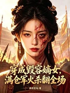 穿成毀容嫡女,滿倉軍火殺翻全場 封面