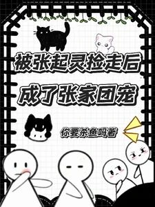 《被張起靈撿走後成了張家團寵》封面