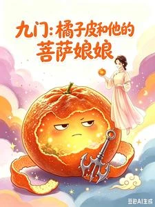 九門:橘子皮和他的菩薩娘娘 封面