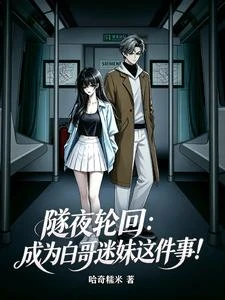隧夜輪迴:成為白哥迷妹這件事! 封面