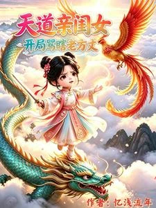 天道親閨女,開局罵瞎老方丈 封面