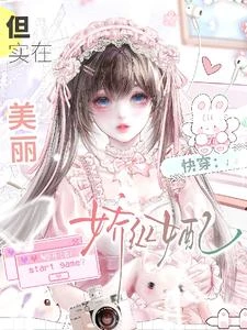 快穿:嬌縱女配,但實在美麗 封面