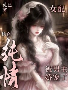 快穿:純情女配被男主嬌寵了 封面