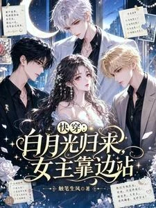 快穿:白月光歸來,女主靠邊站 封面