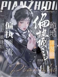 重逢後,偏執頂流跪地求複合! 封面