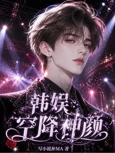 韓娛：空降神顏 封面