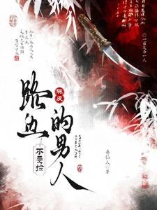 陳皮:路邊的男人不要撿 封面