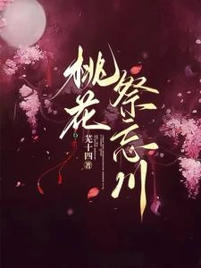 桃花祭忘川 封面
