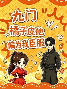 九門:橘子皮他偏為我臣服 封面