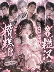 糟糕末世:系統給我發了六個糙漢 封面