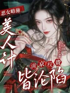 惡女略施美人計,滿京權貴皆淪陷 封面