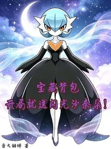 寶藏背包:開局就送閃光沙奈朵! 封面
