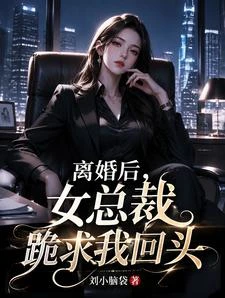 《離婚後,女總裁跪求我回頭》封面