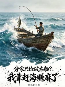 《分家只給破木船?我靠趕海賺麻了》封面