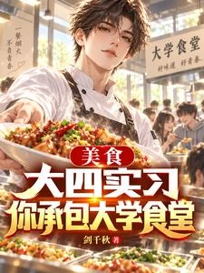 美食:大四實習,你承包大學食堂 封面