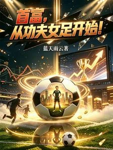 首富,從功夫女足開始! 封面