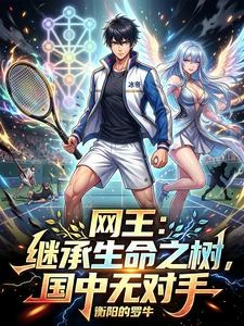 網王:繼承生命之樹,國中無對手 封面