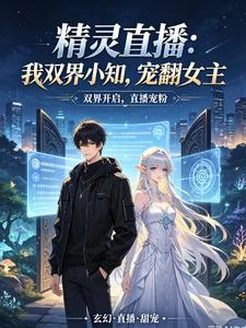 精靈直播：我雙界小知，寵翻女主 封面