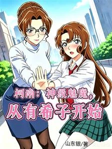 柯南：神級魅魔，從有希子開始 封面