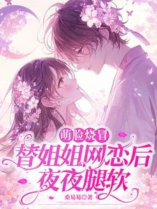 萌臉燒冒替姐姐網戀後,夜夜腿軟 封面