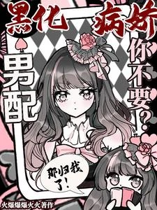 黑化病嬌男配你不要？那歸我了！ 封面