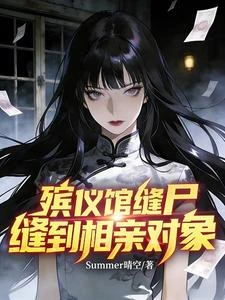 殯儀館縫屍,縫到相親對象 封面