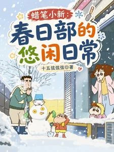 蠟筆小新:春日部的悠閑日常 封面