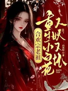 合歡宗老祖重生小白花,又妖又壞 封面