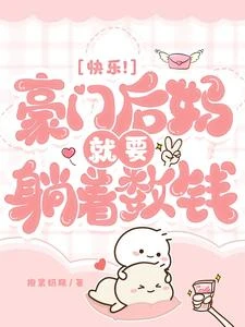 快樂!豪門後媽就要躺着數錢 封面