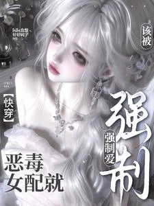 惡毒女配就該被強制愛【快穿】 封面