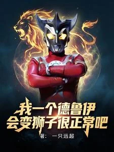 我一個德魯伊,會變獅子很合理吧 封面