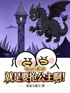 童話惡龍?就是要搶公主啊 封面