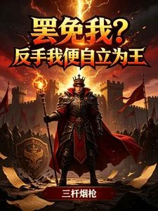 罷免我?反手我便自立為王 封面