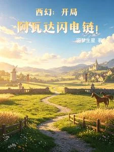 西幻:開局阿瓦達閃電鏈 封面