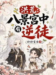 洪荒八景宮中有逆徒 封面