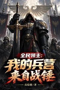 全民領主:我的兵營來自戰錘 封面