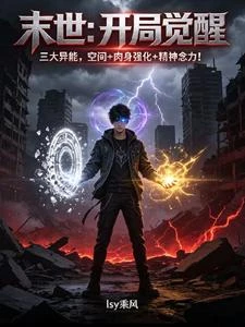末世:開局覺醒三大異能! 封面