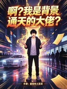 啊?我是背景通天的大佬? 封面