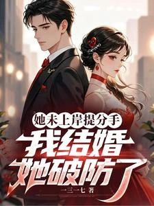 她未上岸提分手,我結婚她破防了 封面